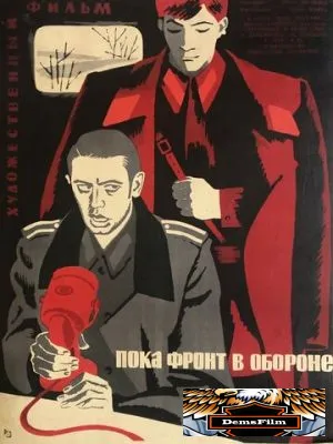 Пока фронт в обороне 1964