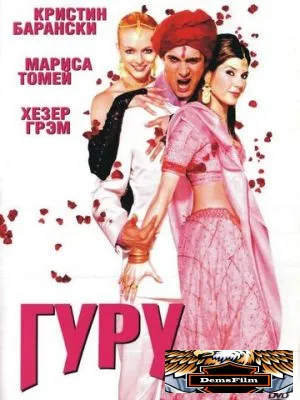 Гуру 2002