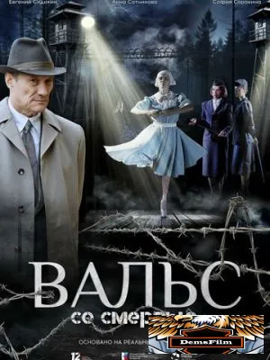 Вальс со смертью 2025