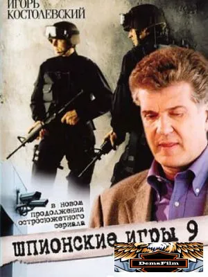 Шпионские игры 9: Живая бомба 2008