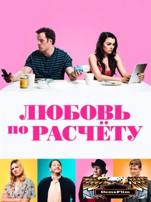 Любовь по расчету 2019