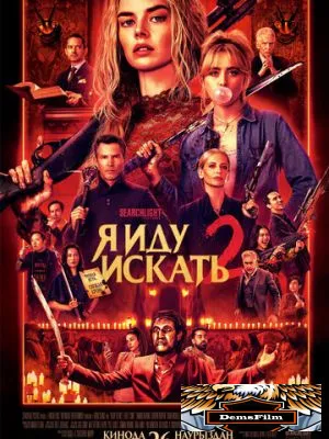 Я иду искать 2 2026