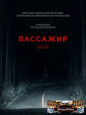 Пассажир 2026