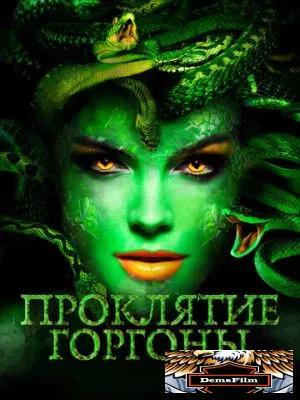 Проклятие Горгоны 2020
