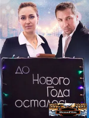 До Нового года осталось… 2019