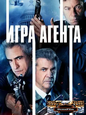 Игра агента 2021