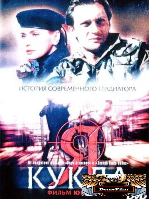 Я - кукла 2001