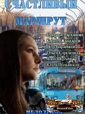 Счастливый маршрут 2013