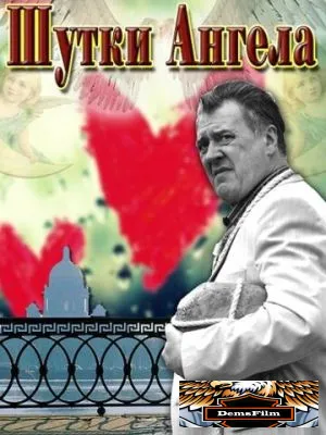 Шутки ангела 2013