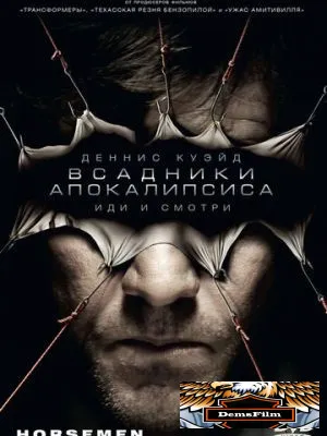 Всадники апокалипсиса 2008