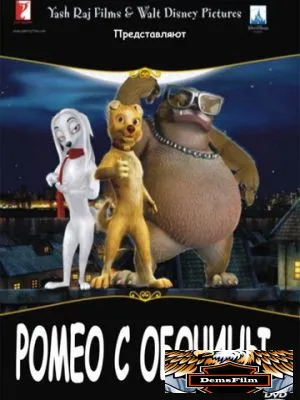 Ромео с обочины 2008