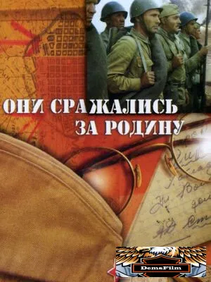 Они сражались за Родину 1975