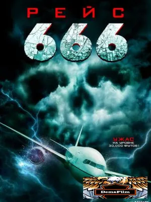 Рейс 666 2018