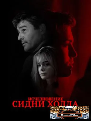 Исчезновение Сидни Холла 2017