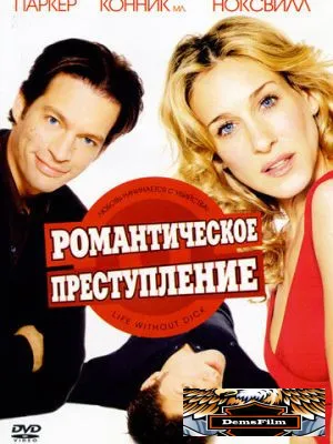 Романтическое преступление 2002
