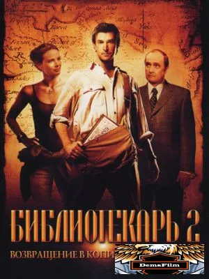 Библиотекарь 2: Возвращение в Копи Царя Соломона 2006