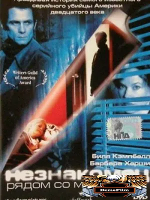 Незнакомец рядом со мной 2003