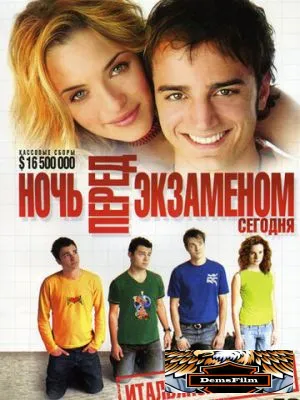 Ночь перед экзаменом – Сегодня 2007