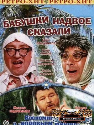 Бабушки надвое сказали... 1979