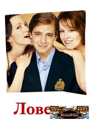 Ловелас 2002