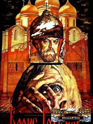 Борис Годунов 1986