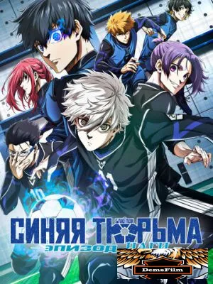 Синяя тюрьма: Блю Лок - Эпизод Наги 2024