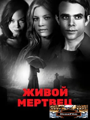 Живой мертвец 2010