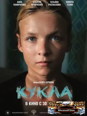 Кукла 2025