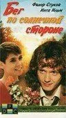 Бег по солнечной стороне 1992