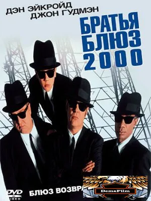 Братья Блюз 2000 1998