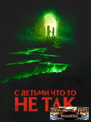 С детьми что-то не так 2023
