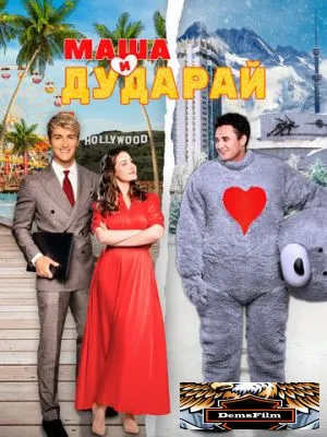 Маша и Дударай 2021