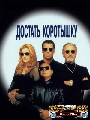 Достать коротышку 1995