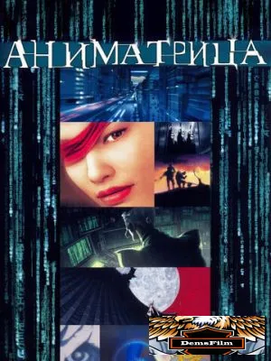 Аниматрица 2003