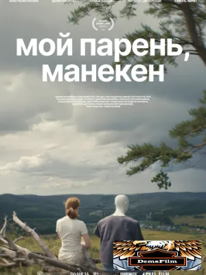 Мой парень, манекен 2025