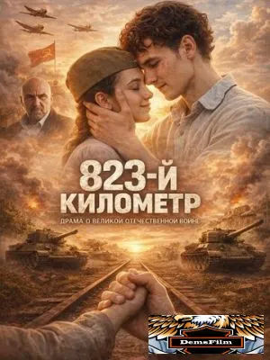 823-й километр 2023