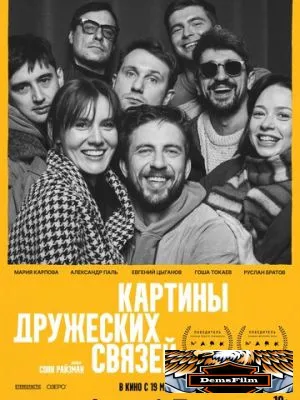 Картины дружеских связей 2025