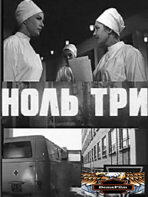 Ноль три 1964