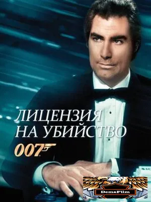 Лицензия на убийство 1989