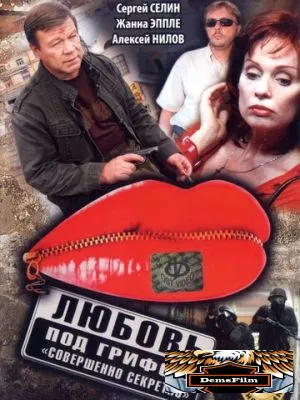 Любовь под грифом «Совершенно секретно» 2008