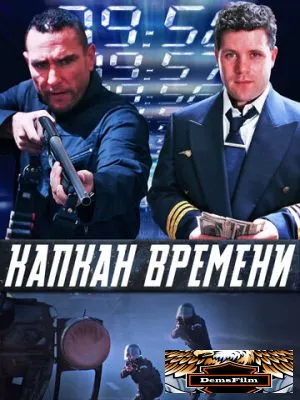 Капкан времени 2005