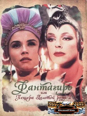 Фантагиро, или Пещера золотой розы 2 1992