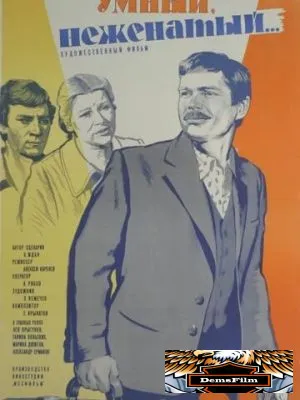Честный, умный, неженатый... 1981