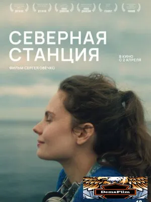 Северная станция 2025