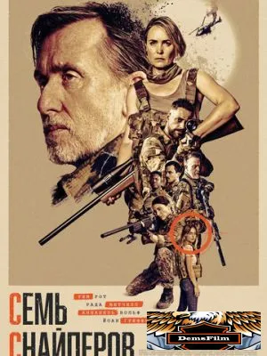 Семь снайперов 2026