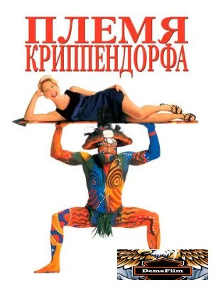 Племя Криппендорфа 1998