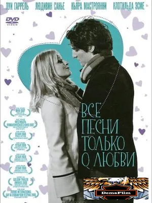 Все песни только о любви 2007