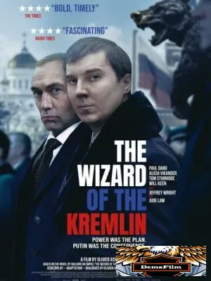 Кремлевский волшебник 2025