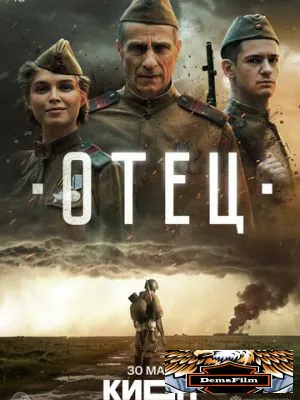 Отец 2025