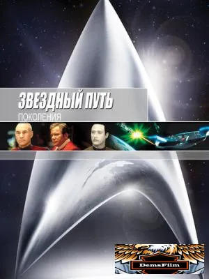 Звездный путь 7: Поколения 1994